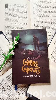 বই - আঁধারে আকন্দ